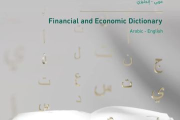 المالية تطلق معجم المصطلحات المالية والاقتصادية خلال ملتقى ميزانية 2026