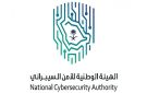 بهدف إتاحة التعامل الآمن والاستباقي مع الروابط المتداولة..الهيئة الوطنية للأمن السيبراني تطلق خدمة تحقق - sa