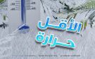  الأرصاد : 4 درجات في القريات وطريف كأدنى حرارة بالمملكة