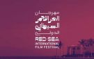 هيئة الأفلام تشارك في مهرجان البحر الأحمر السينمائي الدولي 2025