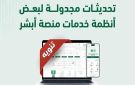  أبشر تجري تحديثات على أنظمتها الجمعة المقبل