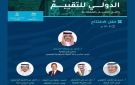 غدا برعاية وزير المالية.. انطلاق المؤتمر السعودي الدولي للتقييم