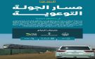  سار تطلق الجولة السابعة من حملة أسلم لك لتعزيز السلامة على السكك الحديدية