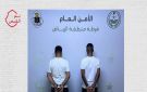 شرطة الرياض تضبط مواطنين روجا أقراصا خاضعة لتنظيم التداول الطبي