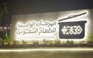  فنون الطهي تطلق مهرجان الوليمة للاحتفاء بالمذاق السعودي