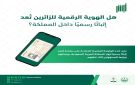  الجوازات : الهوية الرقمية للزائرين تعد إثباتا رسميا داخل المملكة