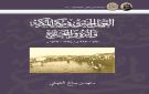  الدارة ترصد تاريخ العمل الخيري بمكة