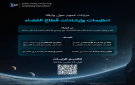  هيئة الاتصالات تطرح وثيقة تنظيمات وإرشادات قطاع الفضاء لاستطلاع المرئيات