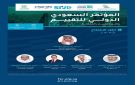 المؤتمر السعودي الدولي للتقييم ينطلق غدا متضمنا (4) جلسات حوارية