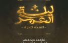 تركي آل الشيخ يطلق النسخة الثانية من مبادرة ليلة العمر 