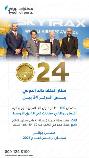 مطار الرياض أفضل طاقم عمل في الشرق الأوسط.. مطارات السعودية تتقدم في تصنيف سكاي تراكس العالمي مطار الرياض أفضل طاقم عمل في الشرق الأوسط.. مطارات السعودية تتقدم في تصنيف سكاي تراكس العالمي