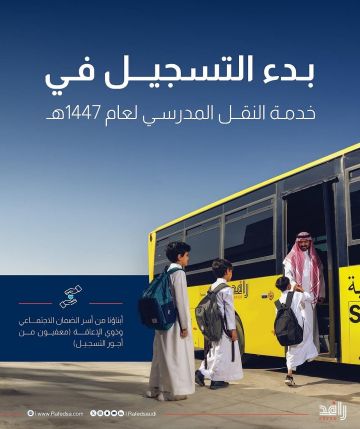 تعليم الطائف يعلن فتح التسجيل في النقل المدرسي للعام القادم.. وإعفاء ذوي الإعاقة وأبناء الضمان من الرسوم