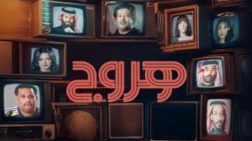 مسلسل هروج الكوميدي يضع الدراما السعودية في الواجهة بعد إعلانه الدعائي مسلسل هروج الكوميدي يضع الدراما السعودية في الواجهة بعد إعلانه الدعائي