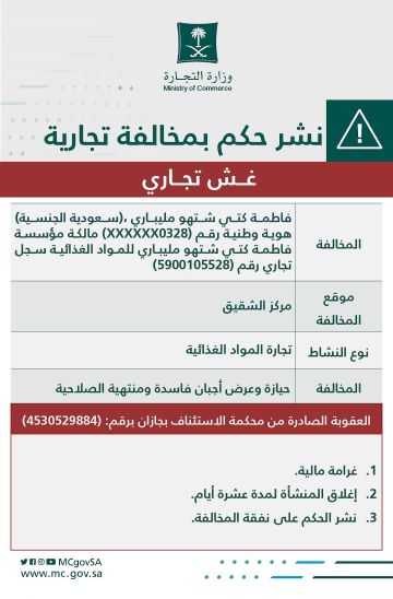 التجارة تشهر بمالكة منشأة ارتكبت الغش التجاري بحيازة وعرض أجبان فاسدة التجارة تشهر بمالكة منشأة ارتكبت الغش التجاري بحيازة وعرض أجبان فاسدة