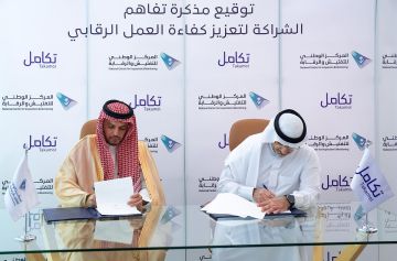 المركز الوطني للتفتيش والرقابة وتكامل يوقعان مذكرة تفاهم لتعزيز كفاءة العمل الرقابي