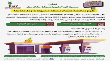 جمعية البر بمركز حقال تطرح مناقصة إنشاء محطة محروقات وملحقاتها جمعية البر بمركز حقال تطرح مناقصة إنشاء محطة محروقات وملحقاتها