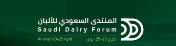باستثمار 22 مليار ريال... المنتدى السعودي للألبان يستعرض الابتكارات والفرص الاقتصادية بالمملكة