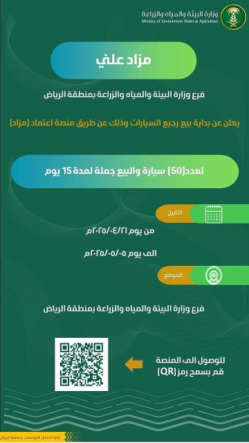 بيئة الرياض: مزاد لبيع 50 مركبة من الرجيع الحكومي عبر اعتماد