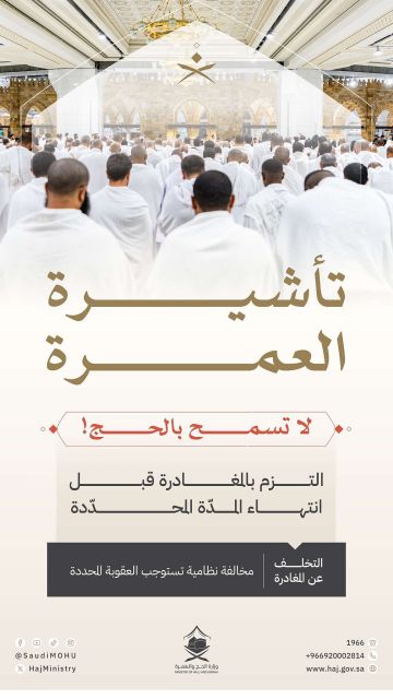 الحج: تأشيرة العمرة لا تتيح أداء فريضة الحج.. والمخالفون مهددون بالعقوبات