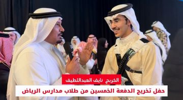 بالفيديو.. سبق ترصد مشاعر خريجي مدارس الرياض في حفل دفعتهم الـ50 برعاية نائب أمير المنطقة بالفيديو.. سبق ترصد مشاعر خريجي مدارس الرياض في حفل دفعتهم الـ50 برعاية نائب أمير المنطقة