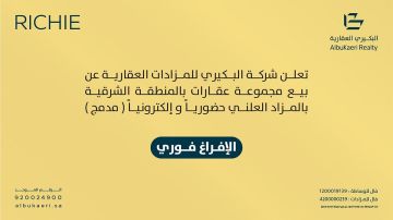 9 فرص استثمارية عقارية تطرحها شركة البكيري العقارية في مزاد ريتشي بالمنطقة الشرقية