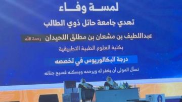 جامعة حائل تمنح البكالوريوس لطالب متوفى في لمسة وفاء إنسانية ومشهد مؤثر أمام راعي الحفل جامعة حائل تمنح البكالوريوس لطالب متوفى في لمسة وفاء إنسانية ومشهد مؤثر أمام راعي الحفل