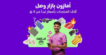أمازون السعودية تطلق بازار لتجربة تسوق عصرية ممتعة وبأسعار مناسبة