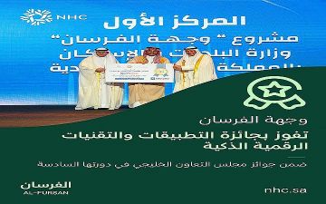 وجهة الفرسان تفوز بجائزة مجلس التعاون الخليجي للتطبيقات والتقنيات الذكية في المشاريع الإسكانية