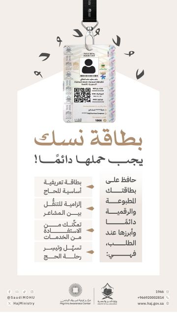 الحج: بطاقة نسك تلازمك في رحلتك وتمكنك من التنقل والوصول بيسر الحج: بطاقة نسك تلازمك في رحلتك وتمكنك من التنقل والوصول بيسر