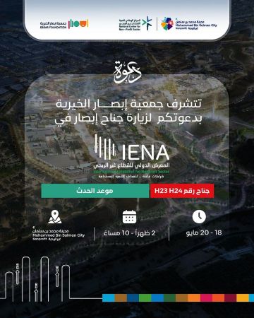 إبصار تشارك في معرض إينا لتعزيز ثقافة الدمج وتمكين ذوي الإعاقة
