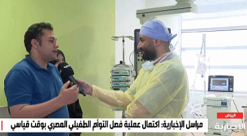 نجاح عملية فصل التوأم الطفيلي المصري بعد جراحة استغرقت 8 ساعات نجاح عملية فصل التوأم الطفيلي المصري بعد جراحة استغرقت 8 ساعات