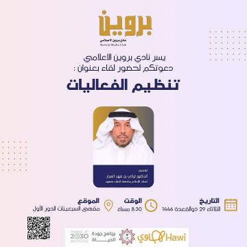 نادي بروين الإعلامي يستضيف تركي العيار في لقاء حول تنظيم الفعاليات