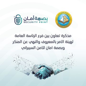 الجوف.. فرع الأمر بالمعروف يحارب الابتزاز بمذكرة تفاهم مع بصمة أمان للأمن السيبراني