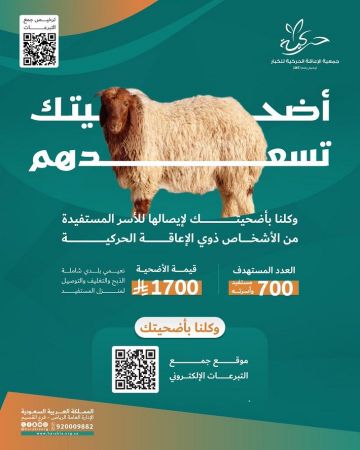 الجمعيات الخيرية في السعودية تفعل مشاريع الأضاحي لخدمة آلاف المستفيدين خلال عيد الأضحى