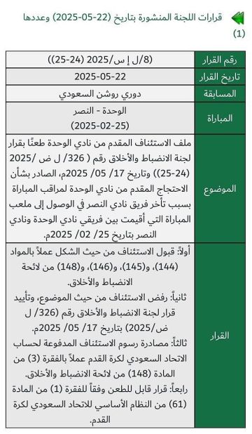 في قصة الحافلة.. لجنة الاستئناف ترفض احتجاج الوحدة ضد النصر