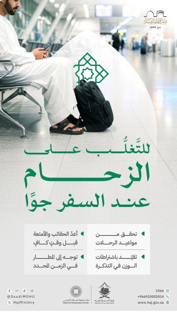 لتفادي الزحام في المطارات.. الحج والعمرة توجه ضيوف الرحمن للاستعداد المبكر قبل السفر