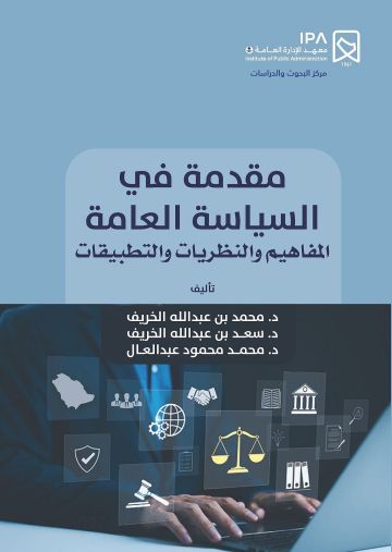 صدر حديثا عن معهد الإدارة.. كتاب يتناول السياسة العامة بمفاهيمها ونظرياتها وتطبيقاتها