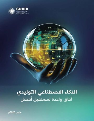 سدايا: حجم الإنفاق على الذكاء الاصطناعي التوليدي يصل إلى 202 مليار دولار بحلول 2028م