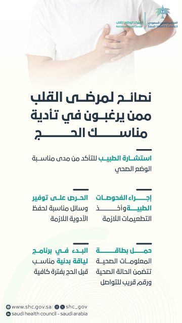 الصحي السعودي يقدم إرشادات مهمة لمرضى القلب قبل أداء مناسك الحج.. تعرف عليها الصحي السعودي يقدم إرشادات مهمة لمرضى القلب قبل أداء مناسك الحج.. تعرف عليها