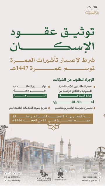 الحج والعمرة: ابتداء من 14 ذو الحجة.. لا تأشيرة عمرة دون توثيق عقود السكن عبر نسك الحج والعمرة: ابتداء من 14 ذو الحجة.. لا تأشيرة عمرة دون توثيق عقود السكن عبر نسك