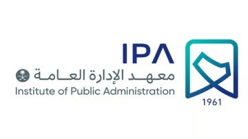 معهد الإدارة العامة يفتح التسجيل في برامج الدبلوم بعد الثانوي والجامعي