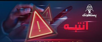 الأمن العام يحذر من الرسائل المجهولة والعروض الإلكترونية الوهمية