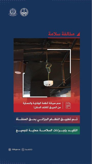 الدفاع المدني يلوح بالعقوبة: كاشف دخان معطل قد يكلفك الأرواح والمحاسبة!