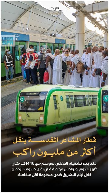 قطار المشاعر يتجاوز حاجز المليون راكب منذ انطلاق موسم الحج قطار المشاعر يتجاوز حاجز المليون راكب منذ انطلاق موسم الحج