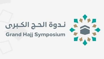 ندوة الحج الكبرى .. الإعلان عن انطلاق ملتقى تاريخ الحج والحرمين لتعزيز الإرث الحضاري