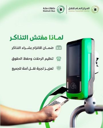 حافلات مكة تؤكد: مفتش التذاكر يتواجد لضمان حقوق الركاب وسير الرحلات بسلاسة