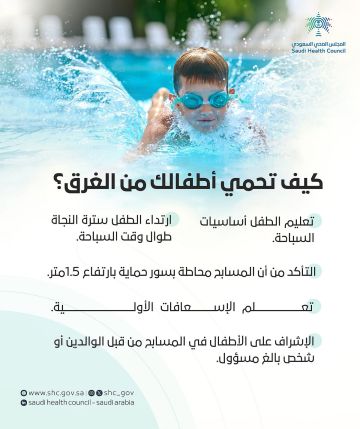 الصحي السعودي يحذر من الغرق: إرشادات لحماية الأطفال في صيف المسابح