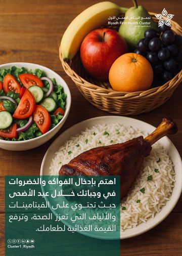 الفواكه والخضروات في العيد.. تجمع الرياض الصحي يوصي بتوازن يعزز العافية
