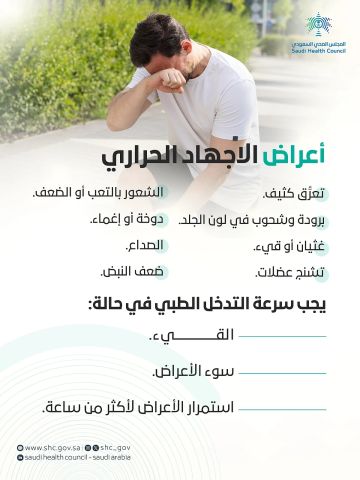 الإجهاد الحراري يهدد صحتك في الصيف.. علامات لا تتجاهلها وطلب الرعاية ضرورة عند تفاقم الأعراض