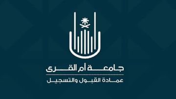 جامعة أم القرى تعتمد نظام الفصلين الدراسيين للعام الجامعي 1447هـ